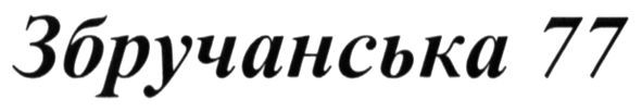 збручанська 77