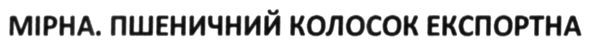 мірна. пшеничний колосок експортна