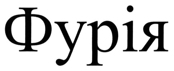 фурія