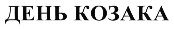 день козака