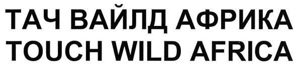 touch wild africa