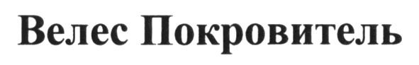 велес покровитель