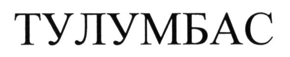 тулумбас