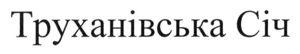 труханівська січ