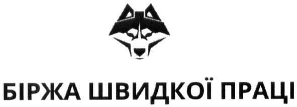 біржа швидкої праці