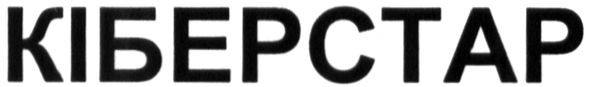 кіберстар