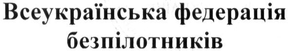всеукраїнська федерація безпілотників