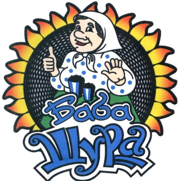 баба шура
