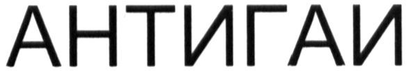 антигаи