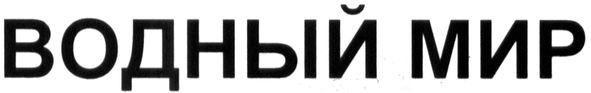 водный мир