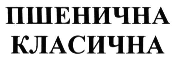 пшенична класична