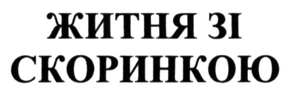 житня зі скоринкою