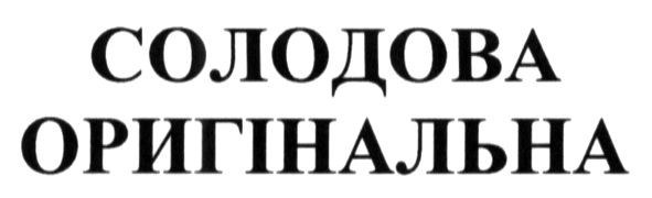 солодова оригінальна