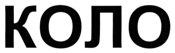 коло