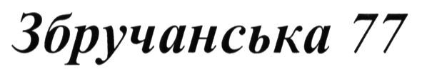 збручанська 77