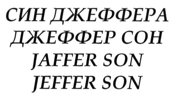 син джеффера