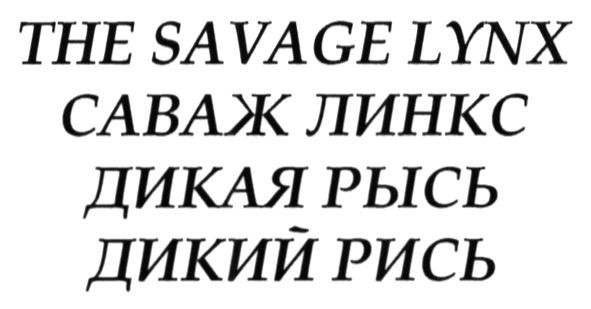 the savage lynx