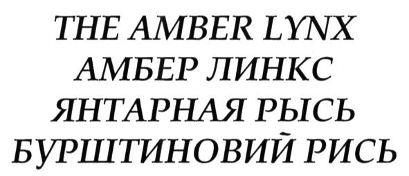 бурштиновий рись