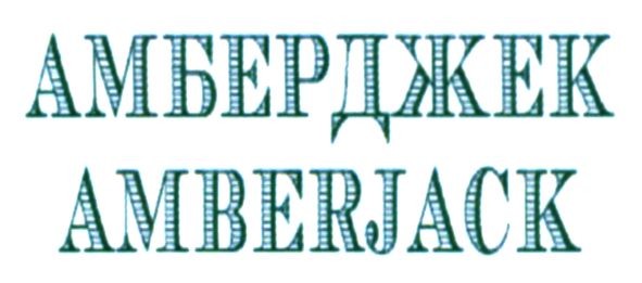 амберджек