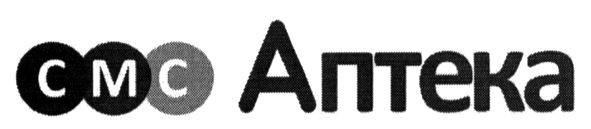 смс аптека