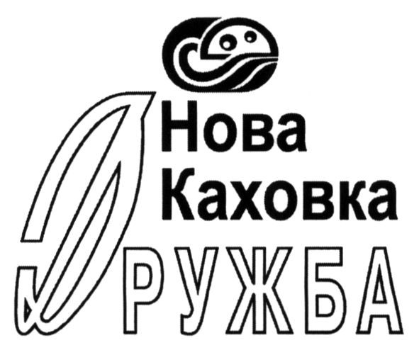 нова каховка дружба