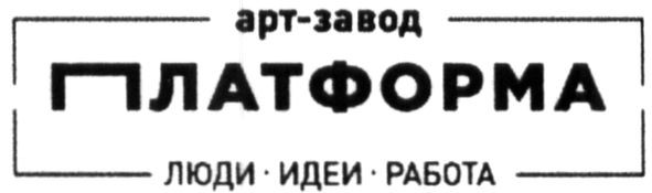 арт-завод платформа