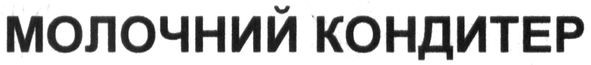 молочний кондитер