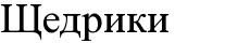 щедрики