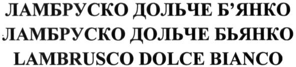 ламбруско дольче б`янко
