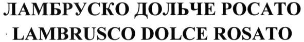 ламбруско дольче росато
