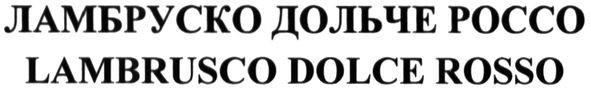 ламбруско дольче россо