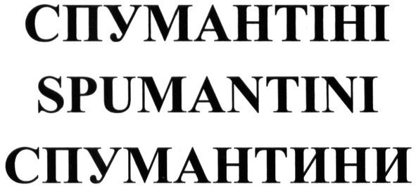 спумантіні