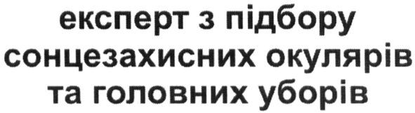 експерт з підбору сонцезахисних окулярів та головних уборів