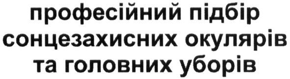 професійний підбір сонцезахисних окулярів та головних уборів