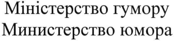 міністерство гумору