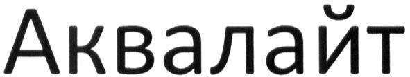 аквалайт