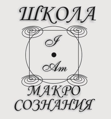школа макро сознания