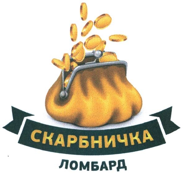 скарбничка