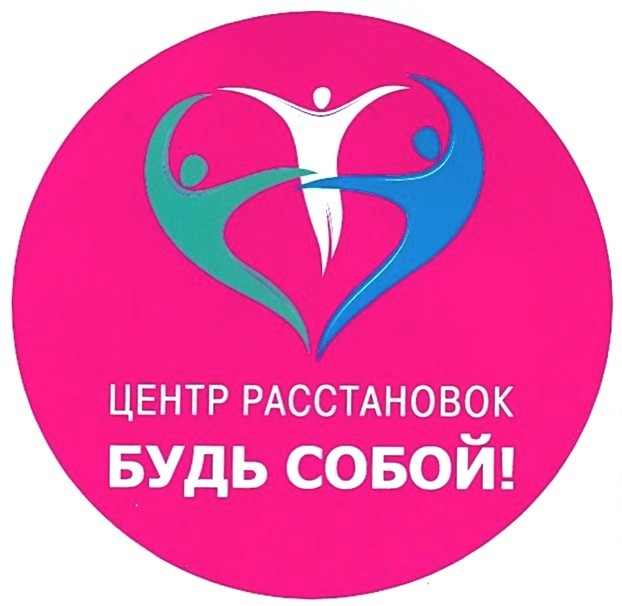 центр расстановок будь собой!