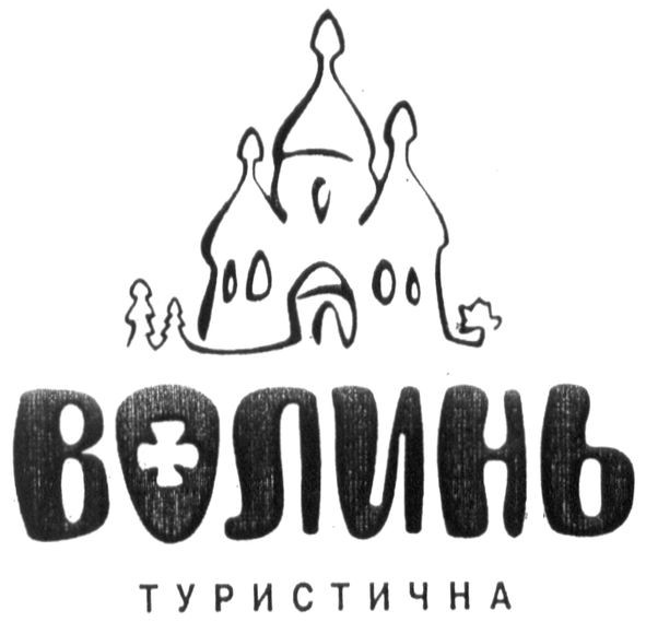 волинь туристична