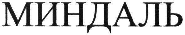 миндаль