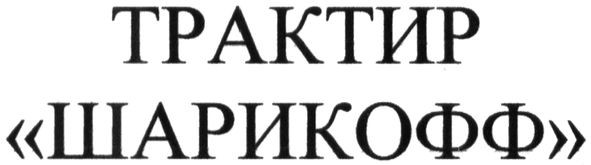 трактир шарикофф