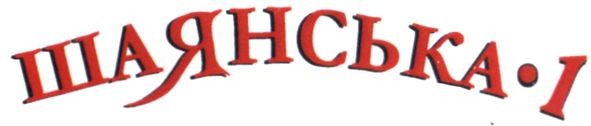 шаянська-1
