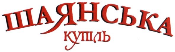 шаянська купіль