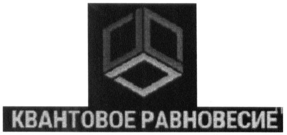 квантовое равновесие