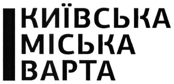 київська міська варта