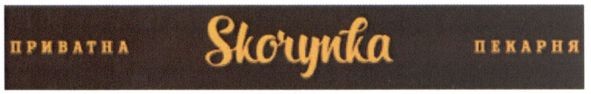 приватна пекарня skorynka