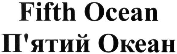 п`ятий океан
