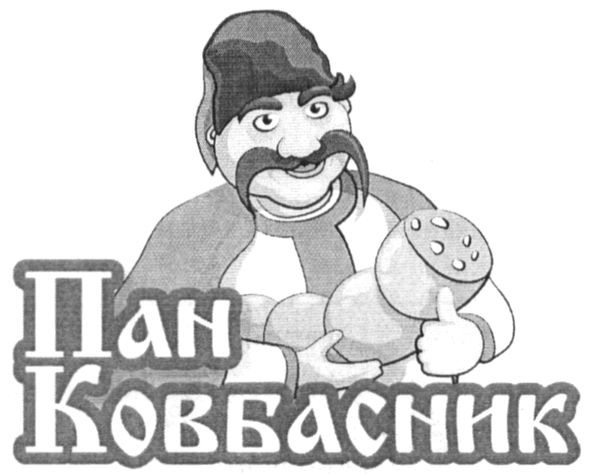 пан ковбасник