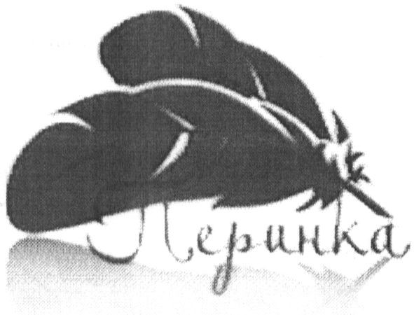 перинка